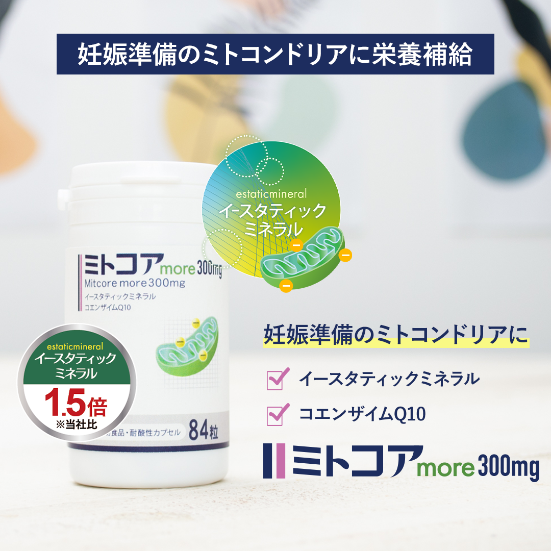 値下げしました☆ミトコアmore ミトコア＜more＞300mg【3個まとめ】 | 未来ヘルスケア