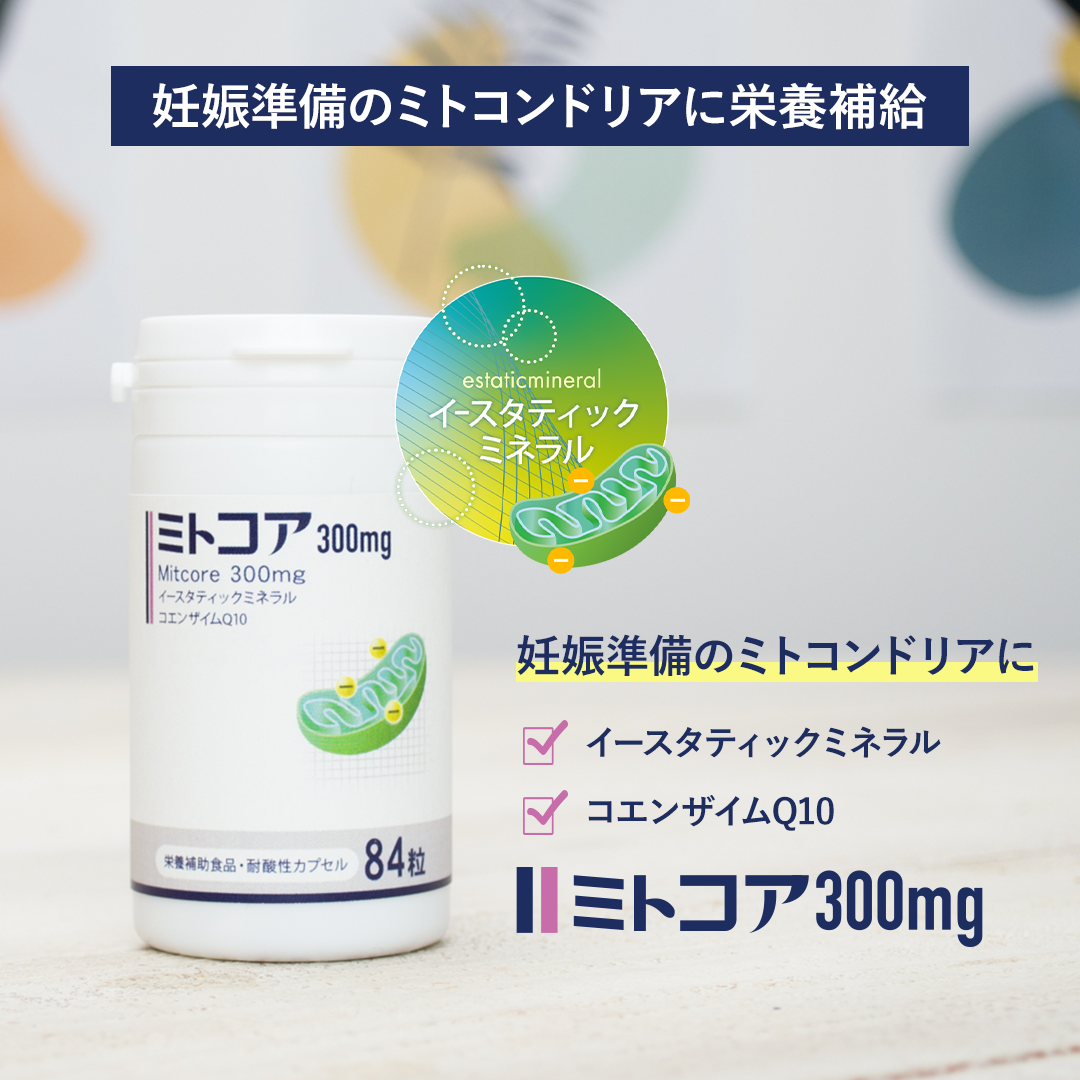 ミトコア 300mg 3個セット 専用出品 ミトコア・ラクトコアセット【3個まとめ】_2025 | 未来ヘルスケア