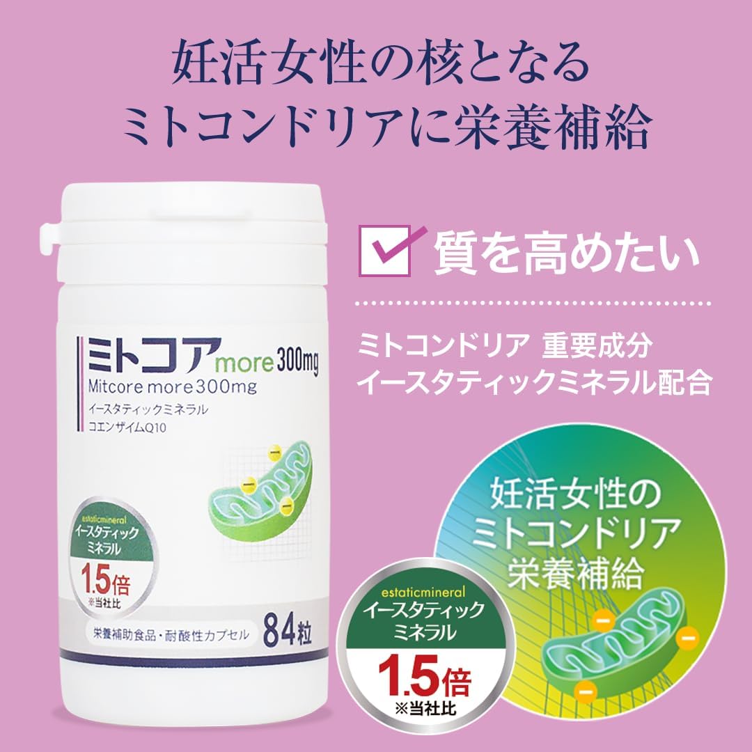 300mg ミトコア more 84粒 妊活サプリ ミトコンドリア 公式通販 Q10