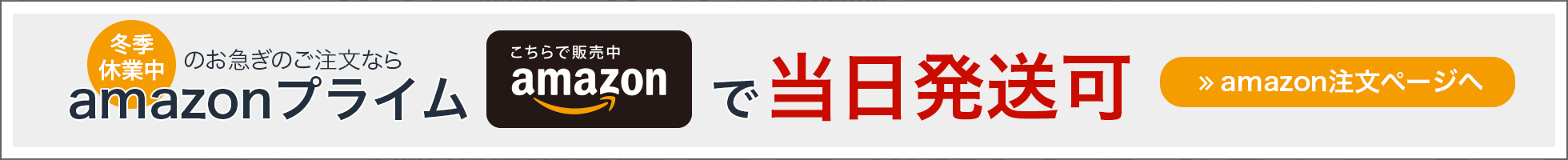 お急ぎのご注文ならamazonプライムで当日発送可