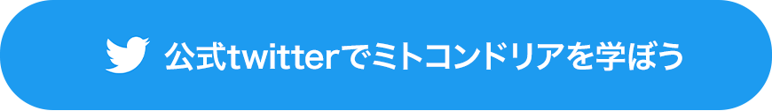 公式Twitterでミトコンドリアを学ぼう