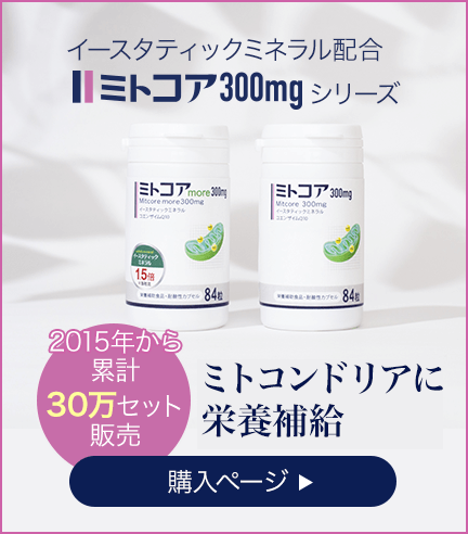 公式】ミトコンドリアサプリのミトコア300mg｜未来ヘルスケア 