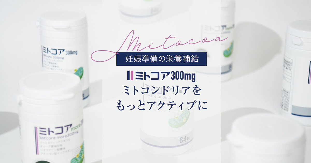 公式】ミトコンドリアサプリのミトコア300mg｜未来ヘルスケア オンラインショップ