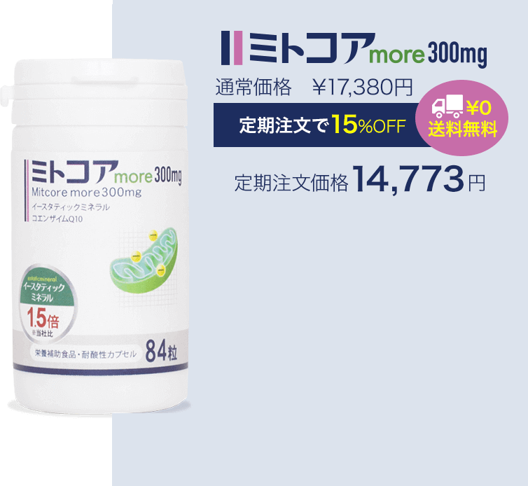 公式】ミトコンドリアサプリのミトコア300mg｜ミトコアオンラインショップ