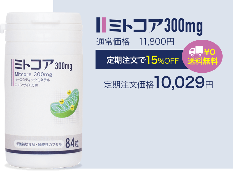 公式】ミトコンドリアサプリのミトコア300mg｜未来ヘルスケア オンラインショップ