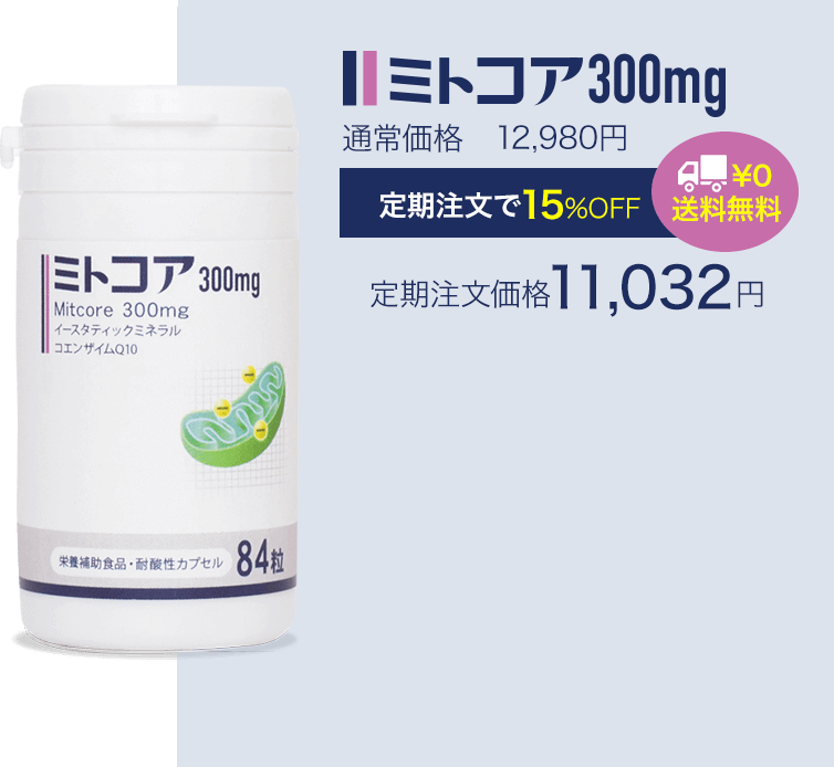 公式】ミトコンドリアサプリのミトコア300mg｜ミトコアオンラインショップ
